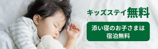 キッズステイ無料 添い寝のお子さまは宿泊無料